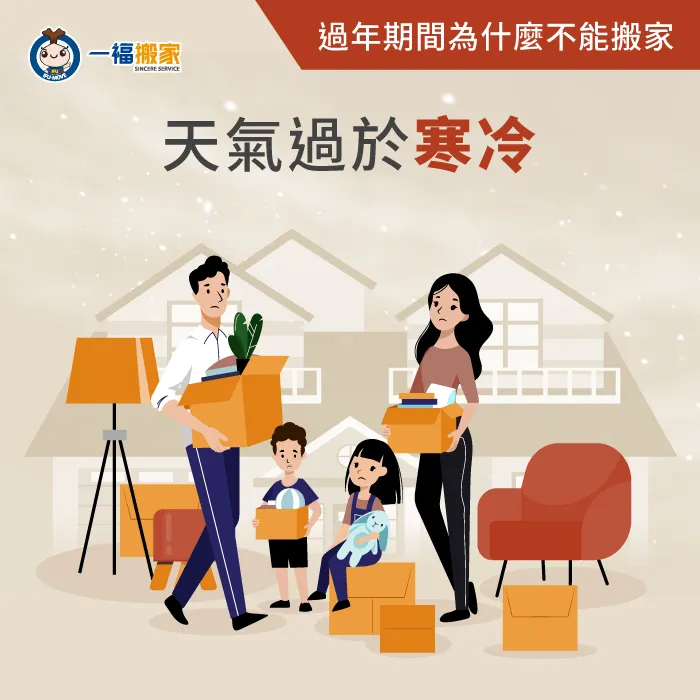 以正常的天氣變化來看,過年期間的天氣普遍寒冷,選在此時搬家容易受到風寒! 過年期間天氣過於寒冷-過年可以搬家嗎