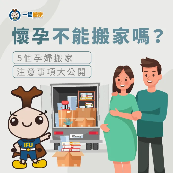 懷孕不能搬家嗎-台中搬家公司推薦