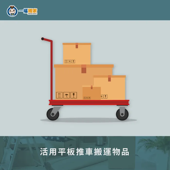 運用平面推車輔助搬運-懷孕不能搬家嗎