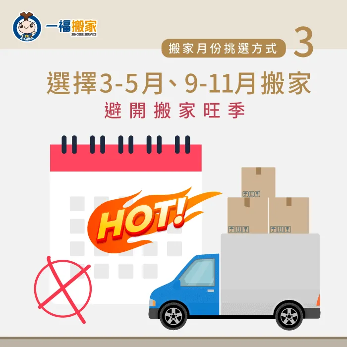 避免搬家旺季-搬家月份怎麼定