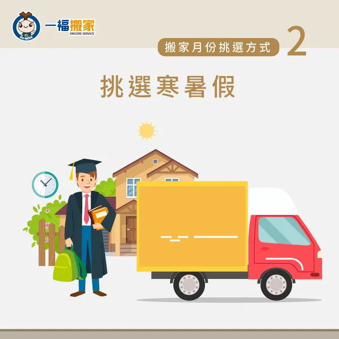 挑選寒暑假搬家-搬家月份怎麼定