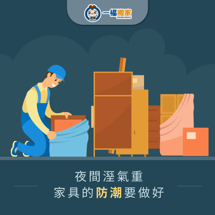 注意家具的防潮-晚上可以搬家嗎