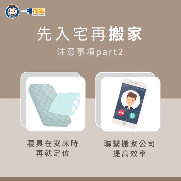 先入宅再搬家的注意事項-先入宅再搬家