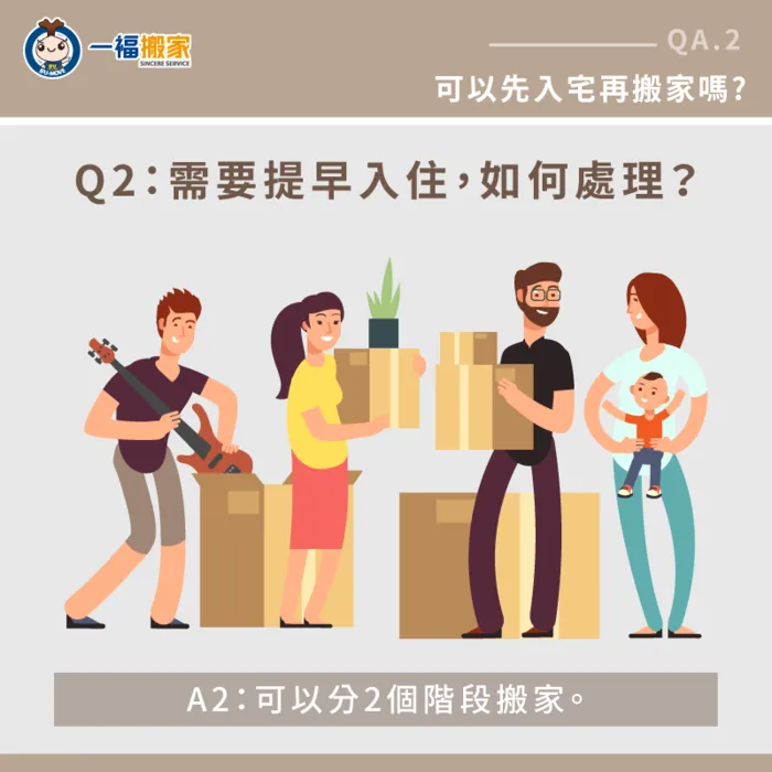 需要提早入住-先入宅再搬家