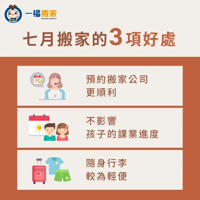選擇在七月搬家有哪些好處?3個優點告訴你 七月搬家的好處-七月可以搬家嗎
