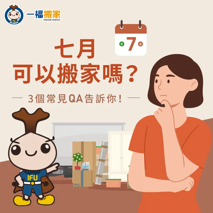七月可以搬家嗎?一福搬家為各位解析常見的3個QA! 七月可以搬家嗎-七月搬家