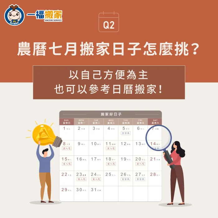 七月搬家的日子以自己方便為主,也能夠依照搬家好日子進行挑選 七月搬家日子怎麼挑-七月可以搬家嗎