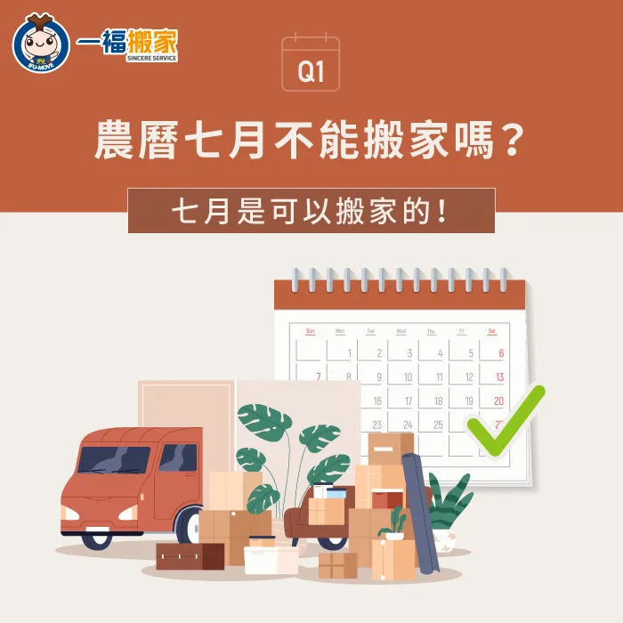 即使是七月,依然可以正常進行搬家,不用過於擔心! 七月可以搬家-七月可以搬家嗎