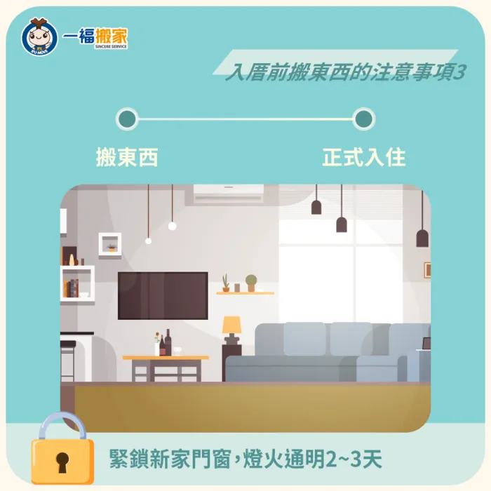 搬東西到正式入厝期間,可讓新家保持燈火通明2~3天 入厝前搬東西注意事項-入厝前搬東西