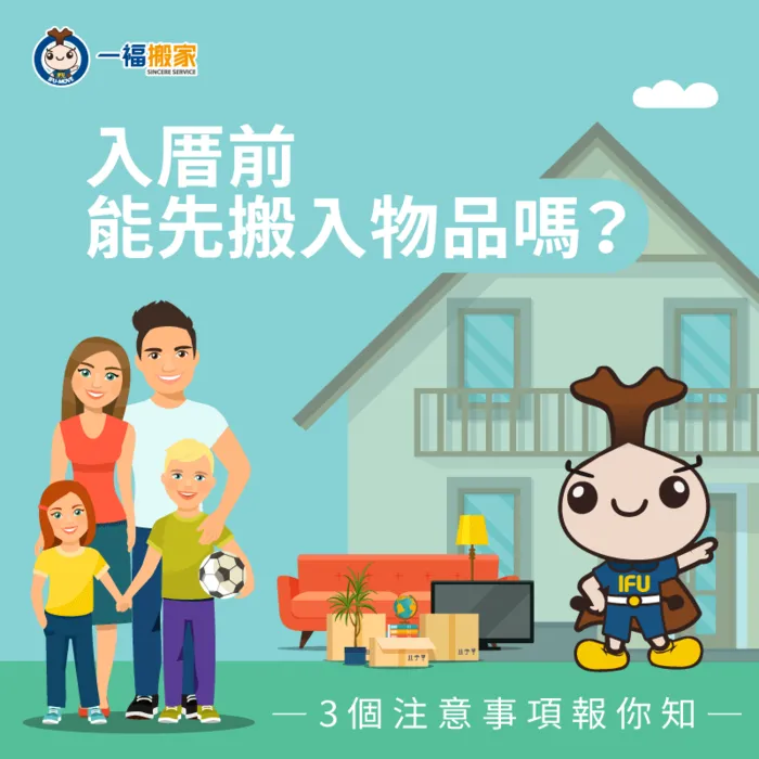 您也很好奇入厝前可以先搬東西進去嗎?一起看看一福搬家整理的建議 入厝前可以先搬東西進去嗎-入厝前搬東西
