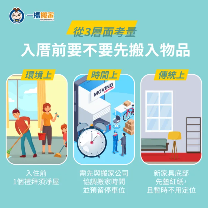 入厝前可以先搬東西進去嗎?一福搬家從3個角度說明給您了解 3個入厝前搬東西的考量-入厝前搬東西