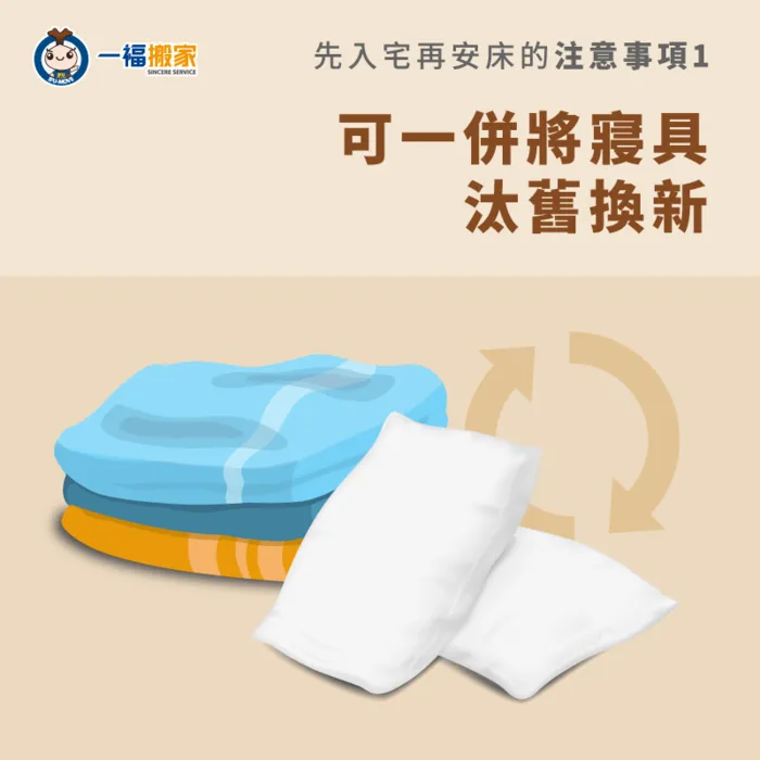 入宅前,可將寢具一併汰換象徵萬象更新 搬家前汰換舊寢具-先入宅再安床
