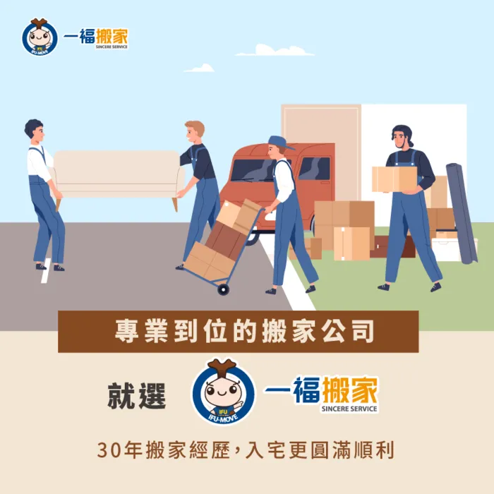 入宅與安床前,就讓一福搬家為你搞定搬家大小事! 台中搬家公司推薦一福搬家-先入宅再安床