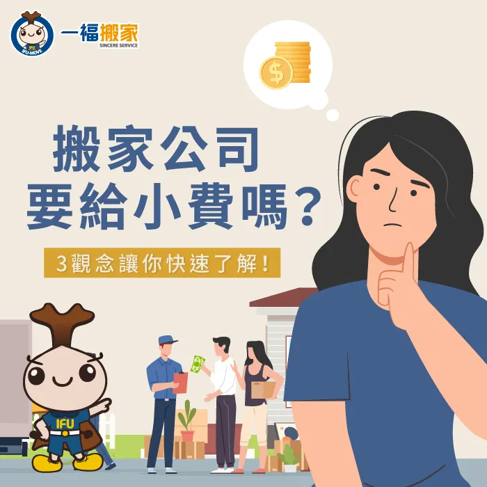 搬家公司 小費-搬家 小費