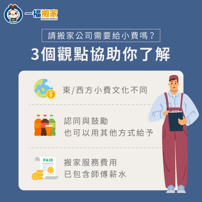 給予小費的觀念-搬家公司 小費