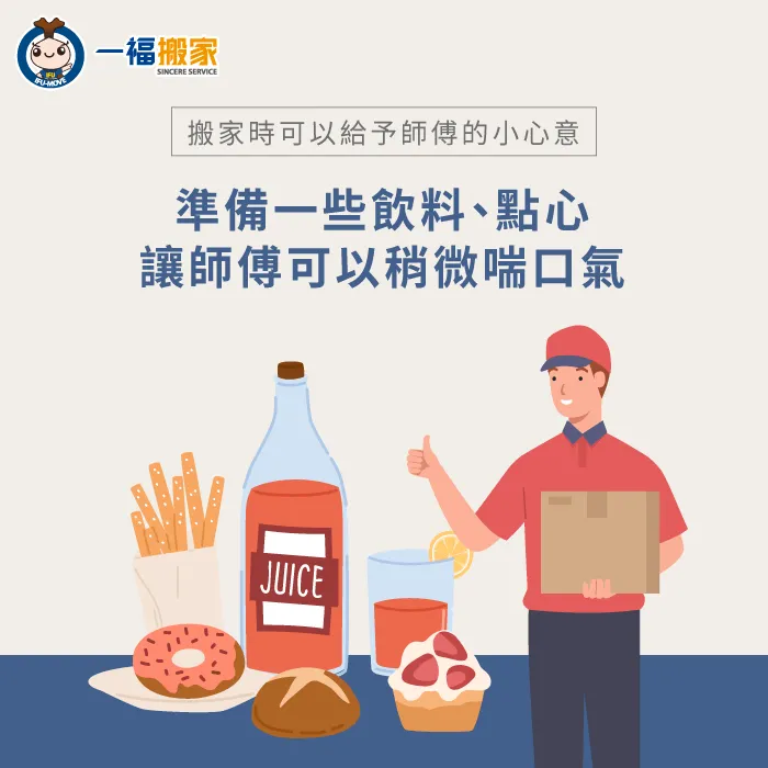 準備飲料與點心-搬家公司 小費