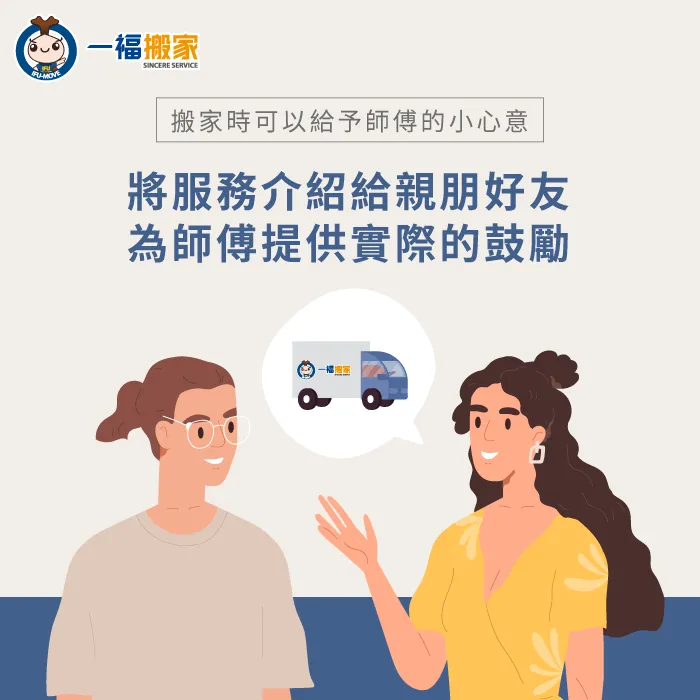 實際介紹給親友-搬家公司 小費