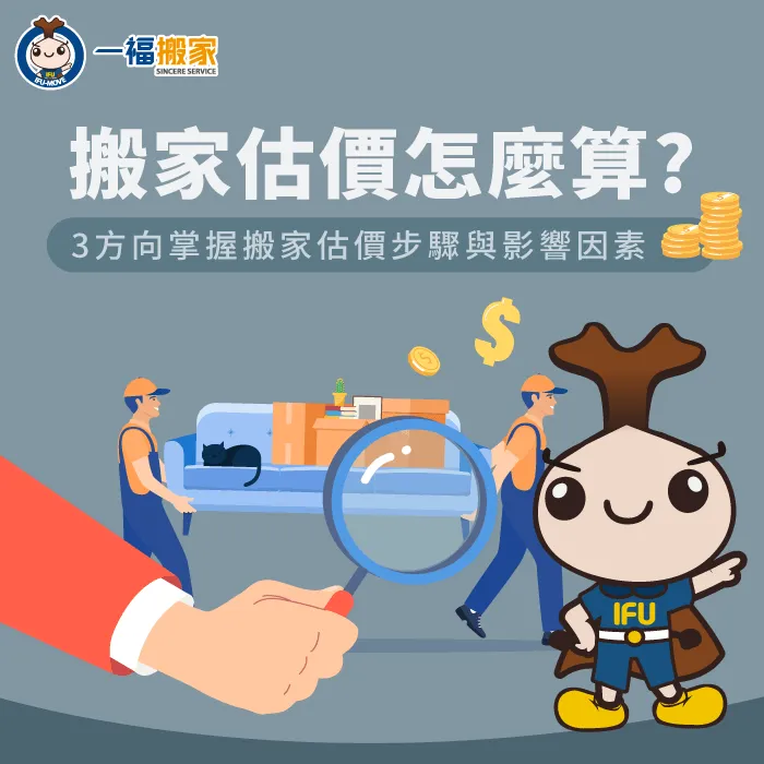 搬家估價-搬家報價
