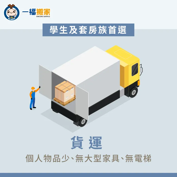 聯絡貨運公司協助運送,其餘搬家細節自己來,安心又省錢 貨運搬家-遠距離搬家