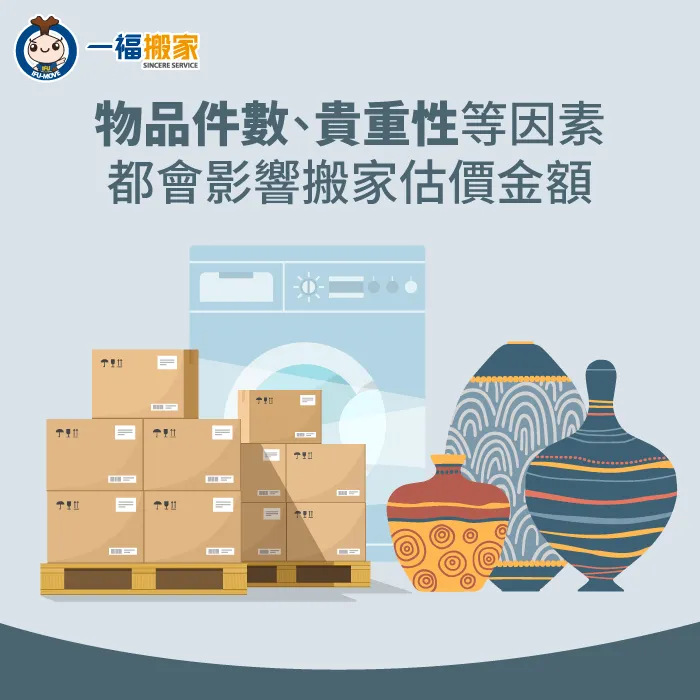 物品的因素-搬家估價