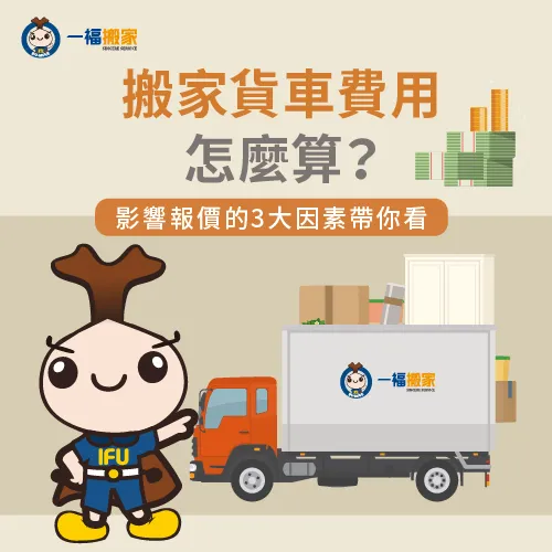 搬家貨車費用怎麼算?3大影響價格的因素報你知! 3個影響搬家貨車費用的因素報你知-搬家貨車費用