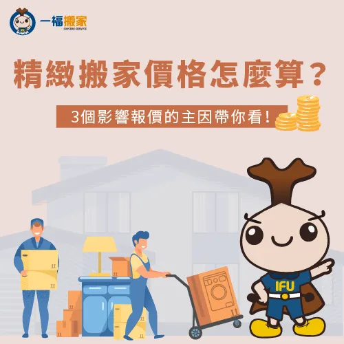 精緻搬家價格怎麼算?3大影響搬家費用因素報你知! 3個影響精緻搬家價格的因素報你知-精緻搬家 價格
