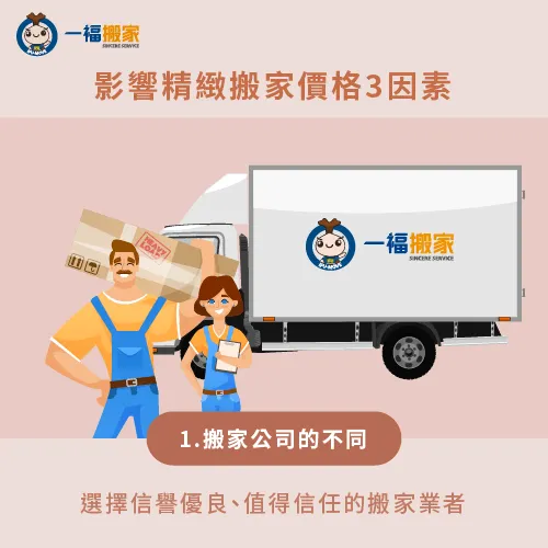 選擇值得信賴的搬家公司,避免不必要的搬家糾紛 搬家公司的不同-精緻搬家 價格