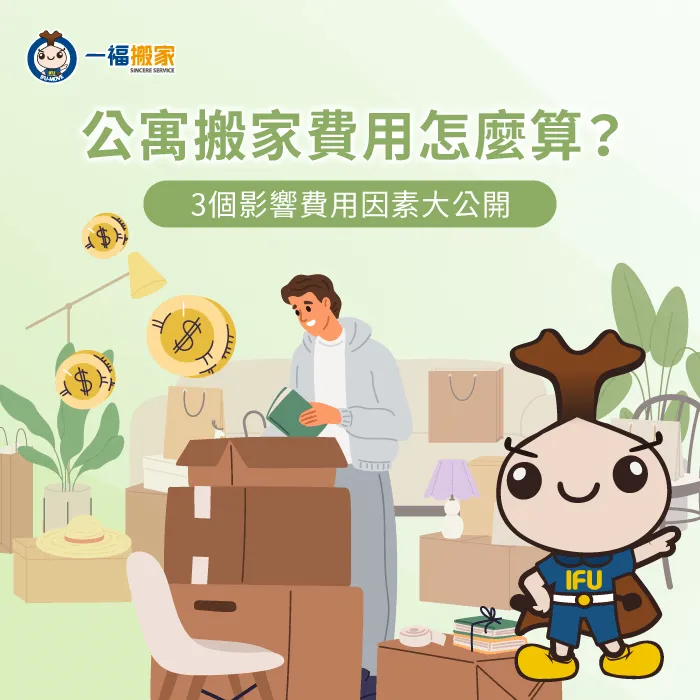 影響公寓搬家費用的3點因素一次分享-公寓 搬家 費用