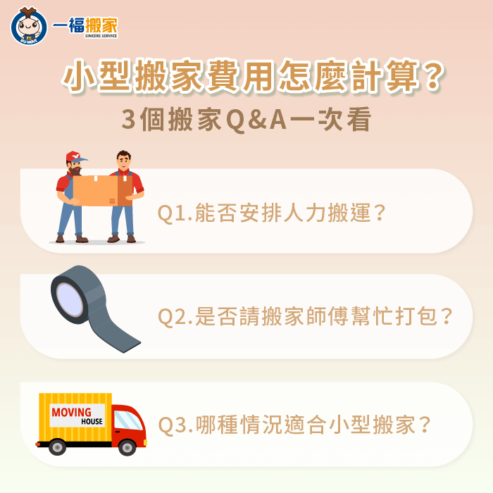 影響小型搬家價格的3個重點報你知-小型 搬家 價格