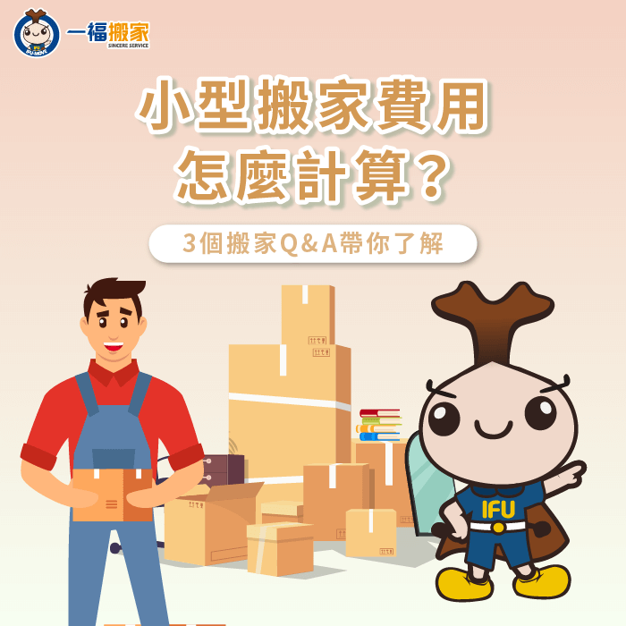 計算小型搬家費用的3重點分享-小型搬家費用