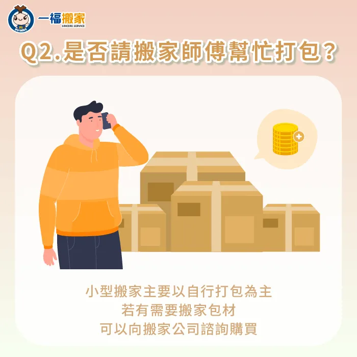 小型搬家服務以自行打包為主,但若手邊沒有充足搬家包材,可以向搬家公司購買 小型搬家以自行打包為主-小型 搬家 價格