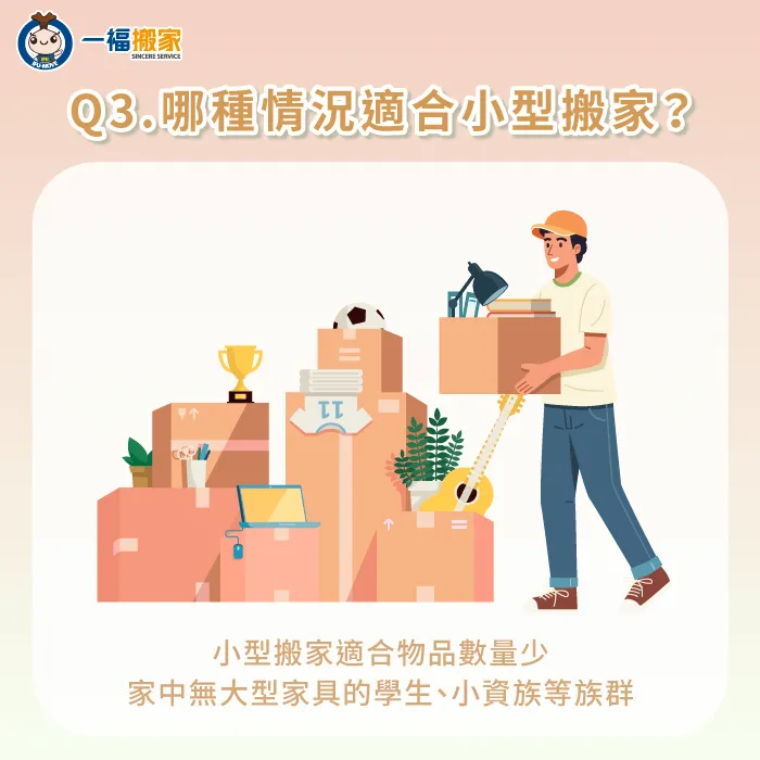 若家中物品數量不多,可以自行完成打包裝箱,就可以考慮選擇小型搬家服務 小型搬家適合學生或小資上班族-小型搬家費用
