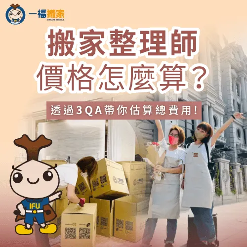搬家整理師價格怎麼估?讓一福搬家透過3個常見問答帶你了解! 有關搬家整理師價格的3個問答-搬家整理師價格