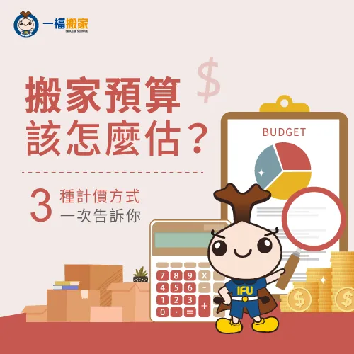 讓一福搬家來帶你了解3大搬家計價方式! 3大搬家計價方式-搬家預算
