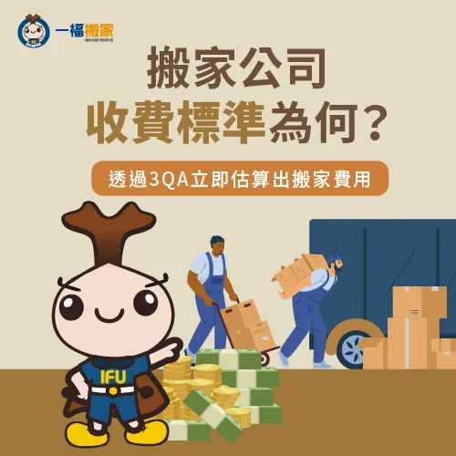 搬家公司收費標準必看3QA,帶你估算出搬家費用! 搬家公司收費標準3問答-搬家公司收費標準