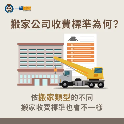 搬家公司收費標準會依搬家模式的選擇而有所不同 6種搬家類型影響搬家公司收費標準-搬家公司收費標準