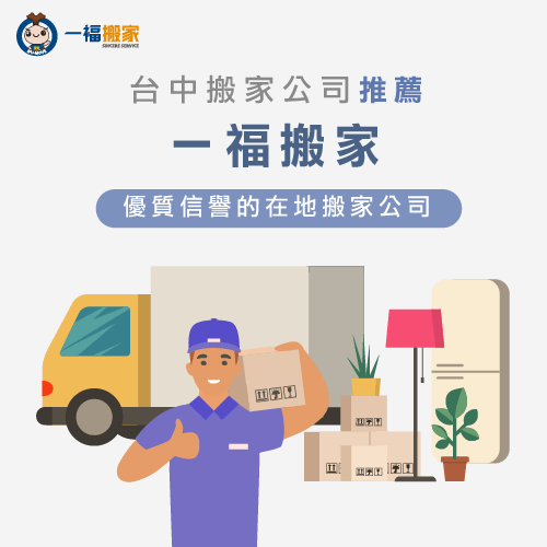 台中搬家公司推薦一福搬家-搬家要花多少錢