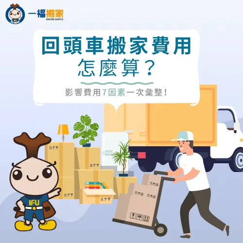 回頭車搬家費用怎麼算?讓一福搬家告訴你影響搬家回頭車價格的7大因素! 影響回頭車搬家費用7因素-回頭車搬家費用