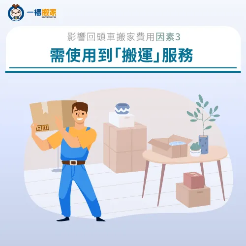 回頭車搬家費用也會視搬運作業的難易度、所需時間與人力等因素,酌收搬運費用唷! 當有家具搬運需求-回頭車搬家費用