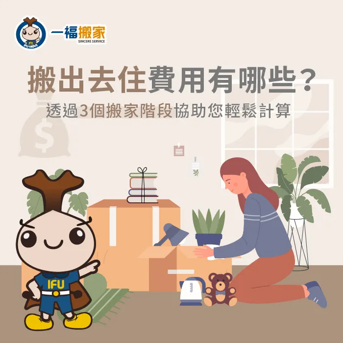 搬出去住費用應該要如何預估?讓一福搬家協助您規劃預算! 搬出去住費用有哪些-搬出去住預算