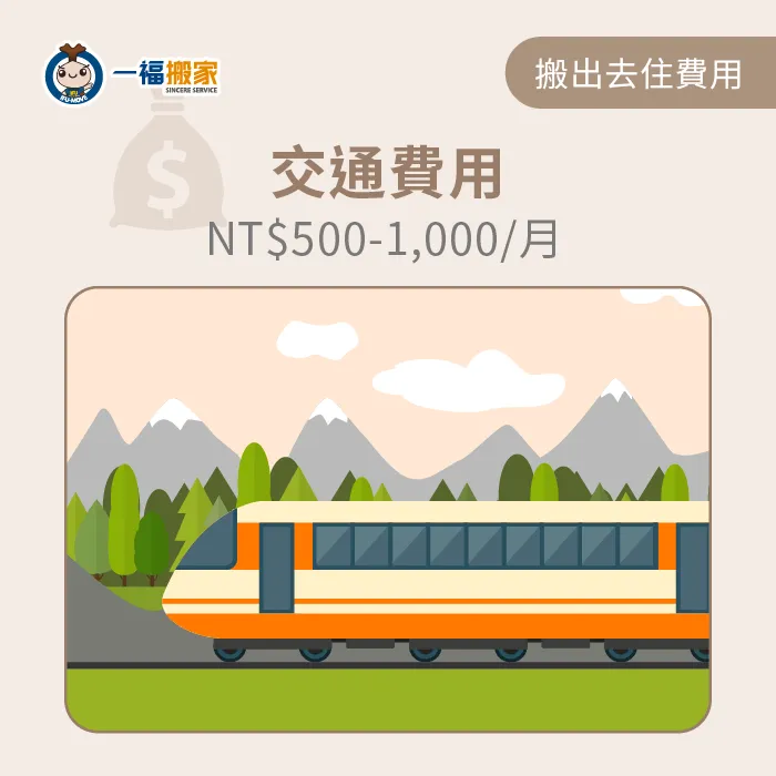 若是跨縣市的外宿,返家時就需要固定的通勤費用;平常上下班時也需要交通費用唷! 通勤費用-搬出去住費用