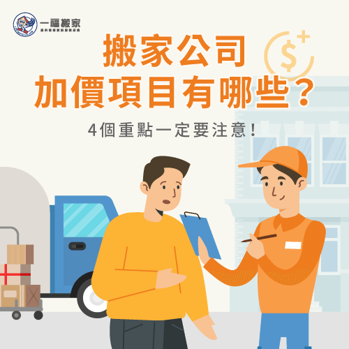 搬家公司加價項目有哪些-搬家公司加價