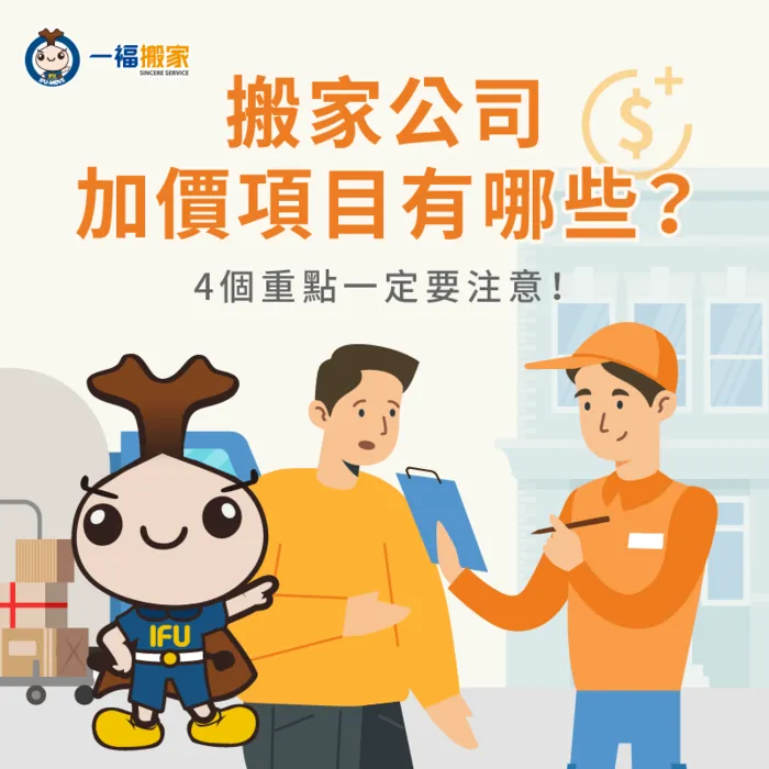 搬家公司加價項目有哪些-搬家公司加價