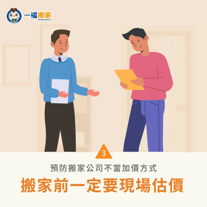 搬家前進行估價-搬家公司加價