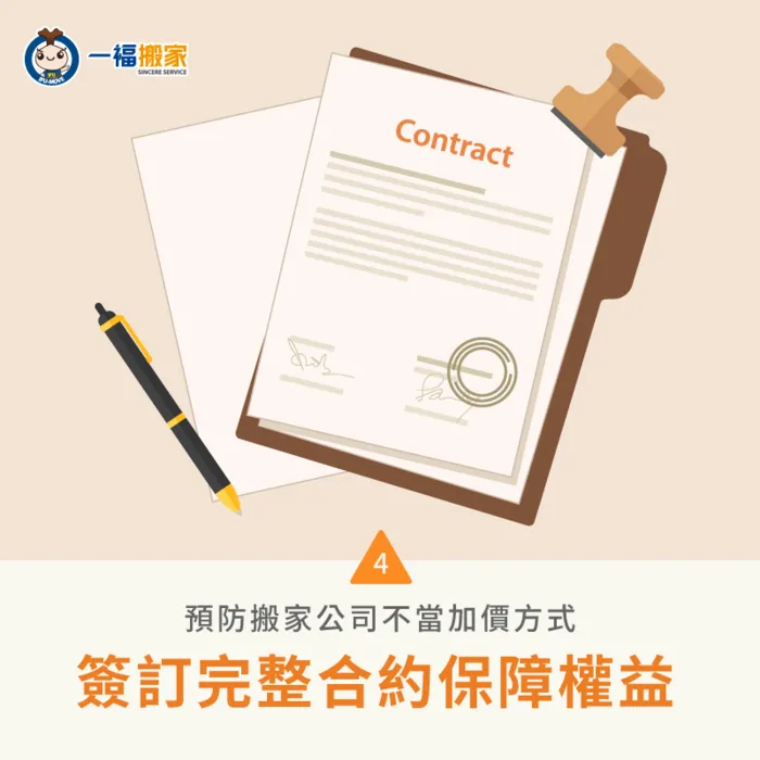 搬家前與搬家公司進行簽約-搬家公司加價