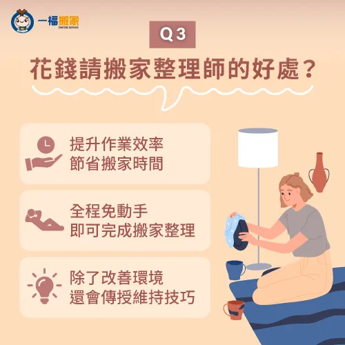 請專業搬家整理師有哪些好處?一張圖帶你了解! 請搬家整理師3好處-搬家整理師價格