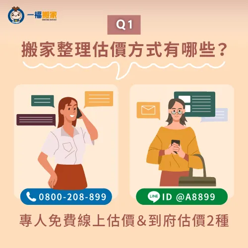 【一福搬家】貼心提供免費的線上諮詢與到府估價服務! 搬家整理估價方式-搬家整理師價格