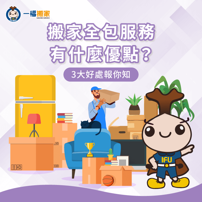 搬家全包服務3個好處全解析-搬家 全包