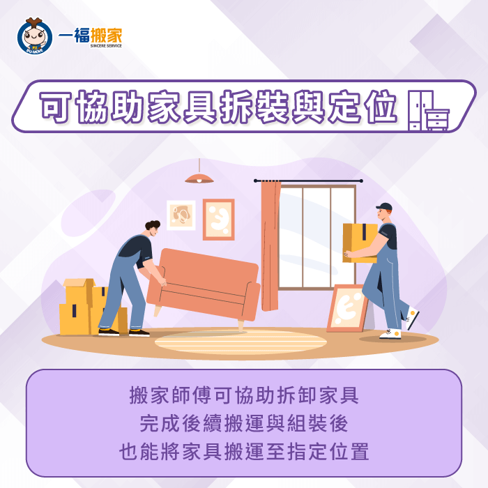 可由搬家師傅拆裝家具與定位-全包搬家