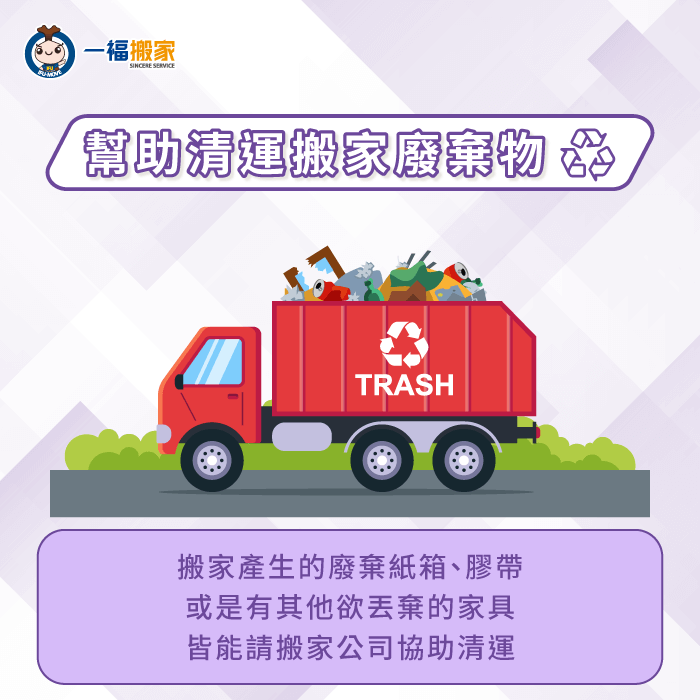 搬家公司可協物清運搬家廢棄物-搬家 全包